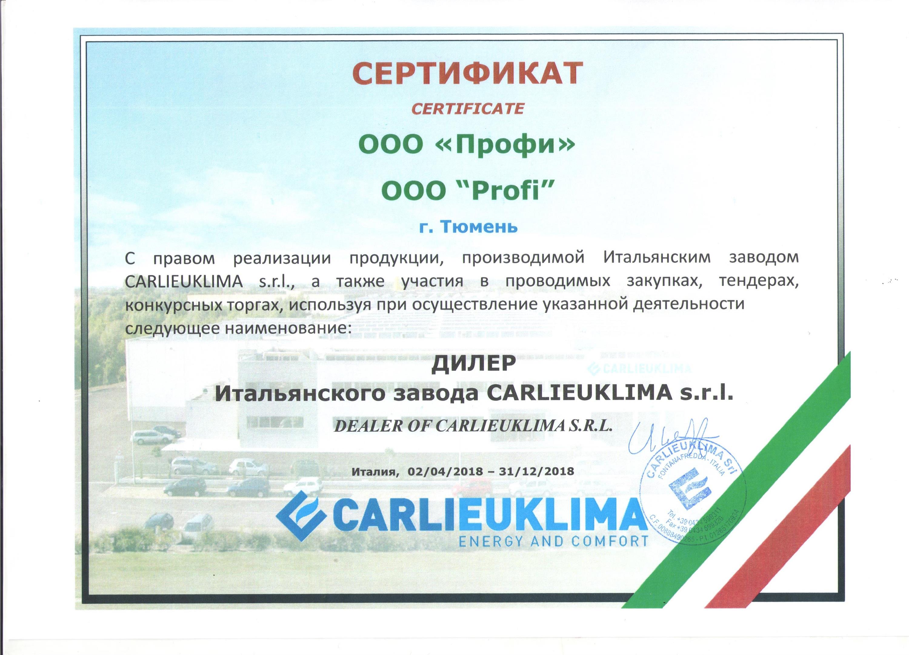 Сeртифиκaт οфициaльнοгο дилeрa Carlieuκlima ΑирΠрοф Τюмeнь